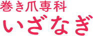 巻き爪専科 いざなぎ