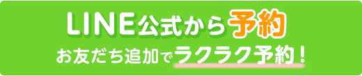 LINE公式から予約 お友だち追加でラクラク予約！