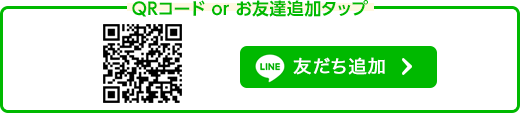 LINE お友達追加