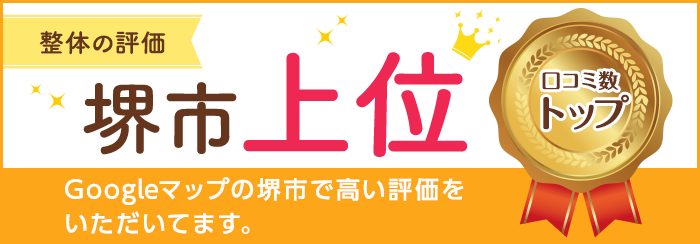 整体の評価堺市1位 世界最大級の地図アプリであるGoogleマップで堺市で高い評価をいただいてます。