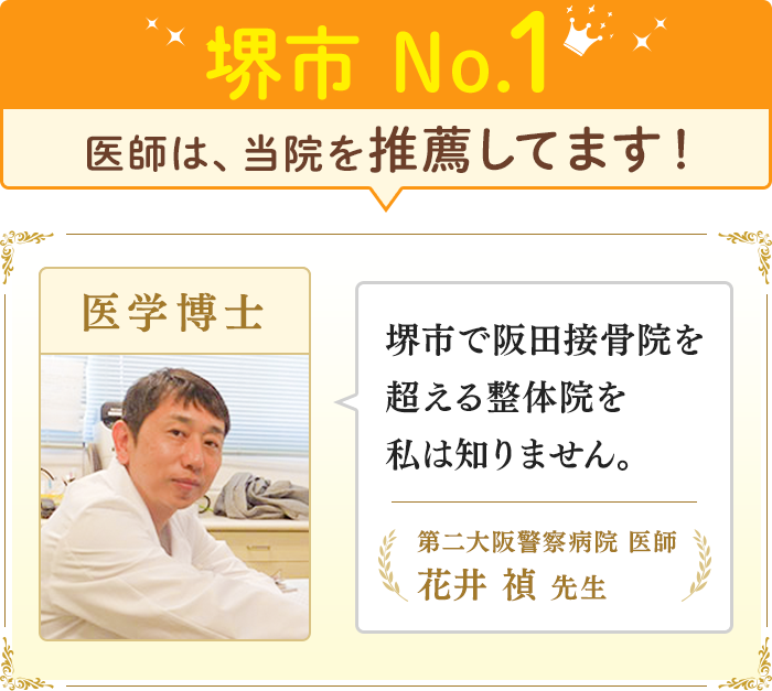 堺市 No.1 医師は、当院を推薦してます！