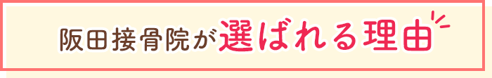 阪田接骨院が選ばれる理由