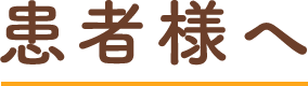 患者様へ