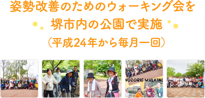 姿勢改善のためのウォーキング会を堺市内の公園で実施（平成24年から毎月一回）