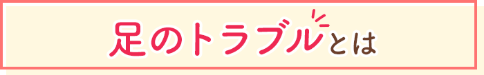 足のトラブルとは