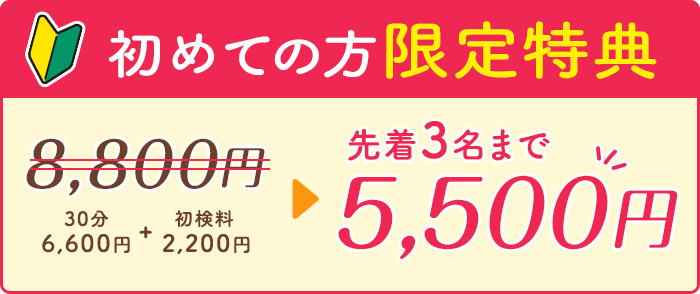 初めての方限定特典