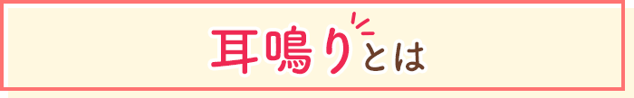 耳鳴りとは