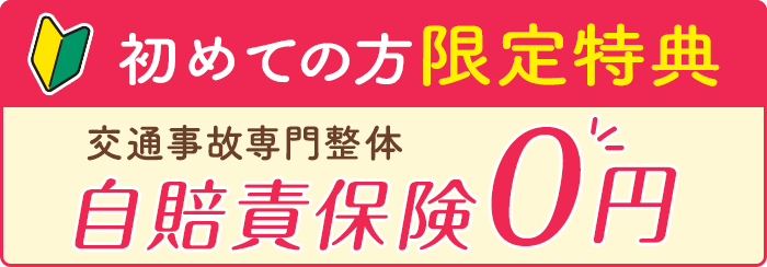 初めての方限定特典 交通事故専門整体自賠責保険０円