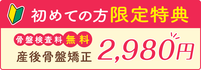 産後骨盤矯正 2,980円 骨盤検査料 無料