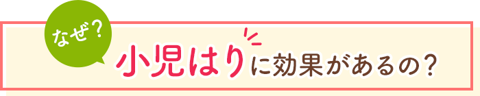 なぜ、小児はりに効果があるの？