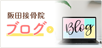 阪田接骨院ブログ