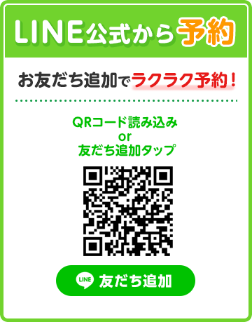 LINE公式から予約