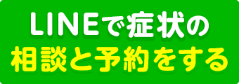 LINEで症状の相談と予約をする